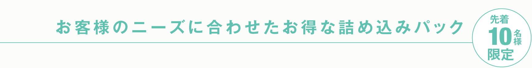 お客様のニーズに合わせたお得な詰め込みパック