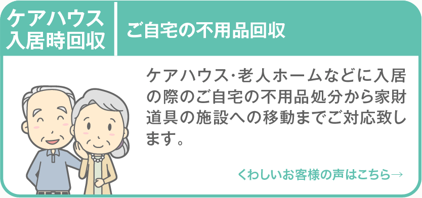 ケアハウス入居時回収