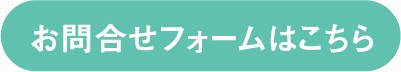 お問合せフォームはこちら