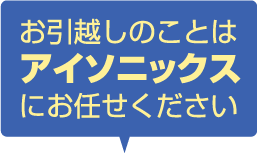 お引越しのことはアイソニックスにお任せください