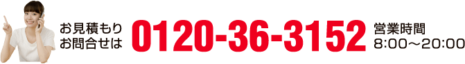 お見積りお問合せは0120-36-3152