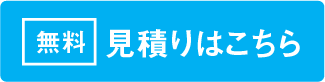 無料見積もりはこちら