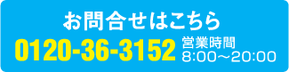 お問合せはこちら