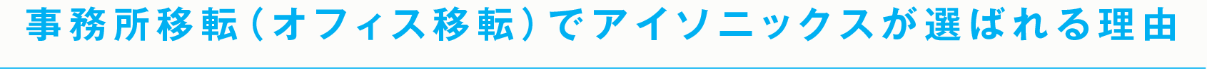 事務所移転（オフィス移転）でアイソニックスが選ばれる理由