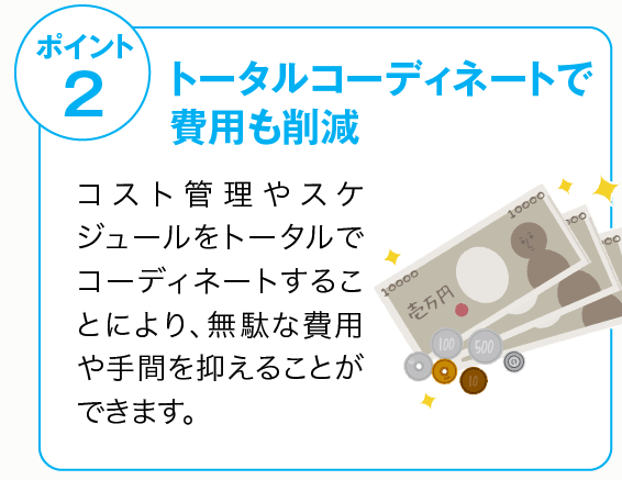 トータルコーディネートで費用も削減