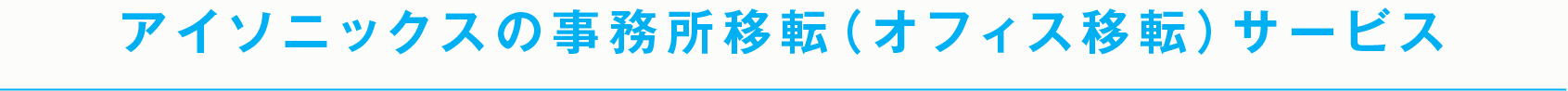 アイソニックスの事務所移転（オフィス移転）サービス