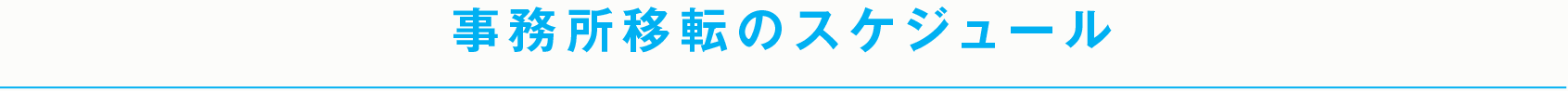 事務所移転のスケジュール