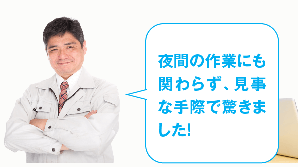 夜間の作業にも関わらず、見事な手際で驚きました！