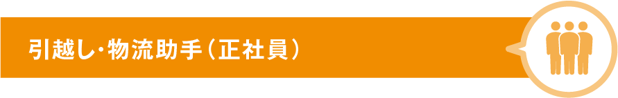 引越し・物流助手（正社員）