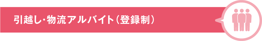 引越し・物流アルバイト（登録制）