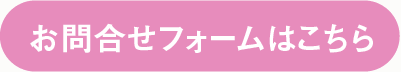 お問合せフォームはこちら