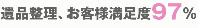 遺品整理、お客様満足度97%