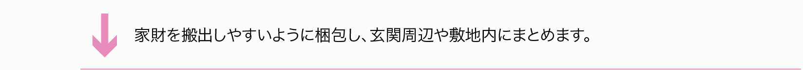 家財を搬出しやすいように梱包し、玄関周辺や敷地内にまとめます。