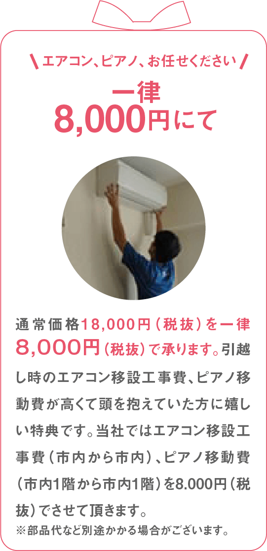 一律、8,000円にて