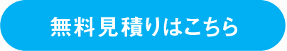 無料見積もりはこちら