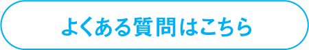 よくある質問はこちら