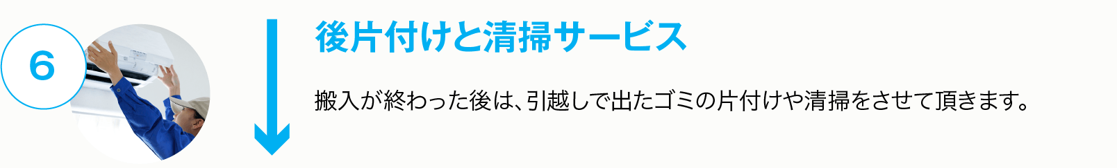 後片付けと清掃サービス