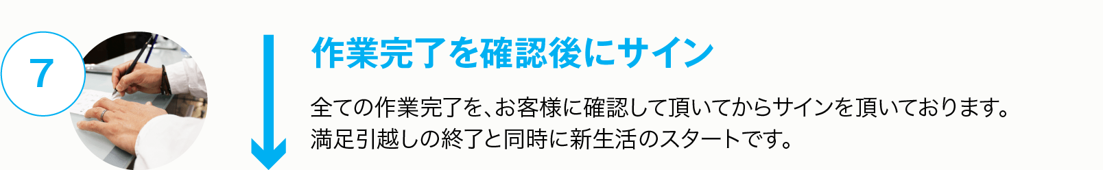 作業完了を確認後にサイン