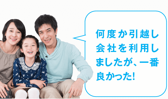 何度か引越し会社を利用しましたが、一番良かった！