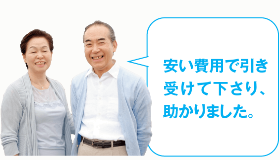 安い費用で引き受けて下さり、助かりました。