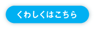 くわしくはこちら