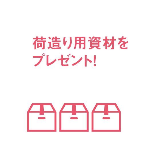 荷造り用資材をプレゼント