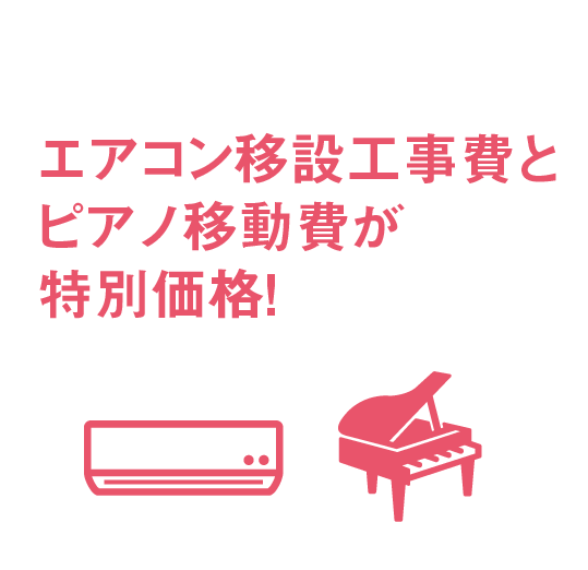 エアコン移設工事費とピアノ移動費が特別価格！