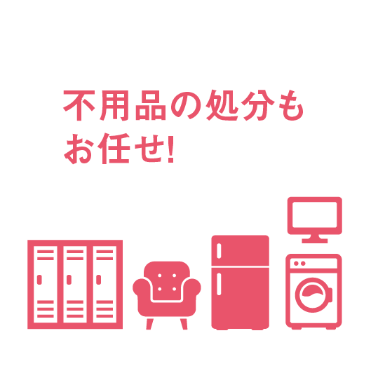 不用品の処分もお任せ！