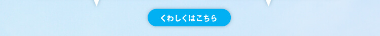 くわしくはこちら