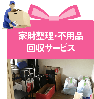 家財整理・不用品回収サービス