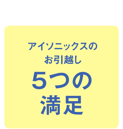 アイニックスのお引越し 5つの満足