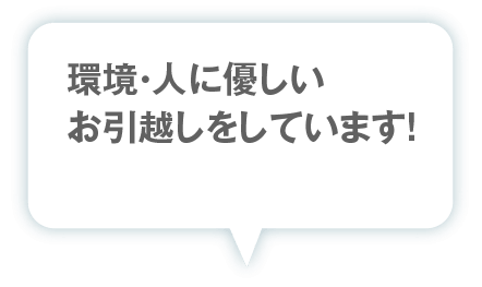 環境・人に優しいお引越しをしています！