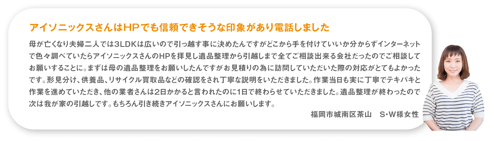 アイソニックスさんはＨＰでも信頼できそうな印象があり電話しました