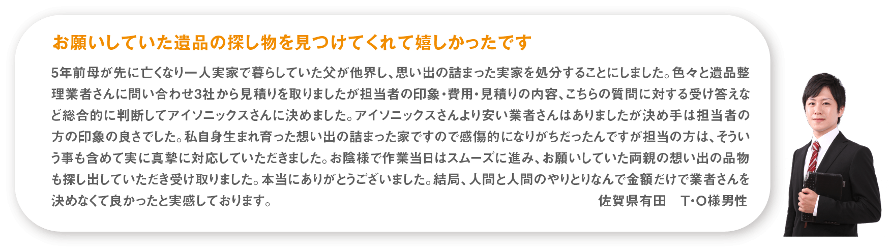 お願いしていた遺品の探し物を見つけてくれて嬉しかったです