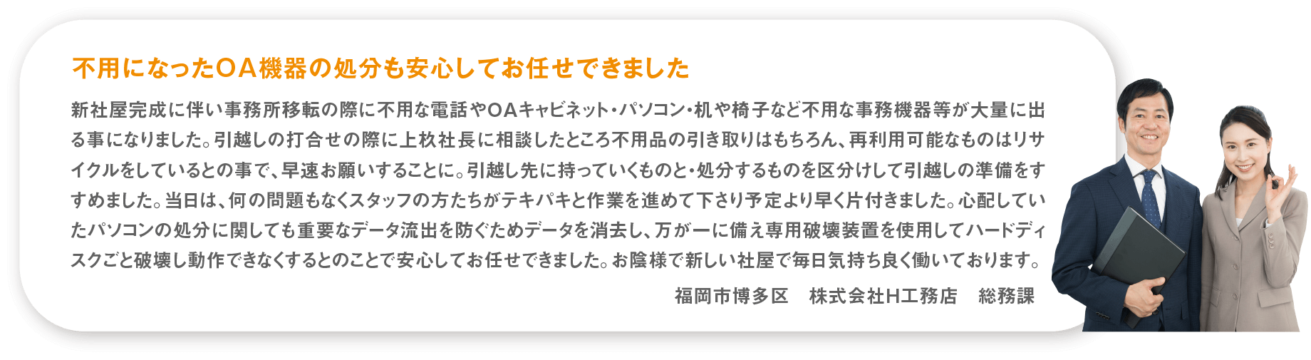 不要になったOA機器の処分も安心してお任せできました