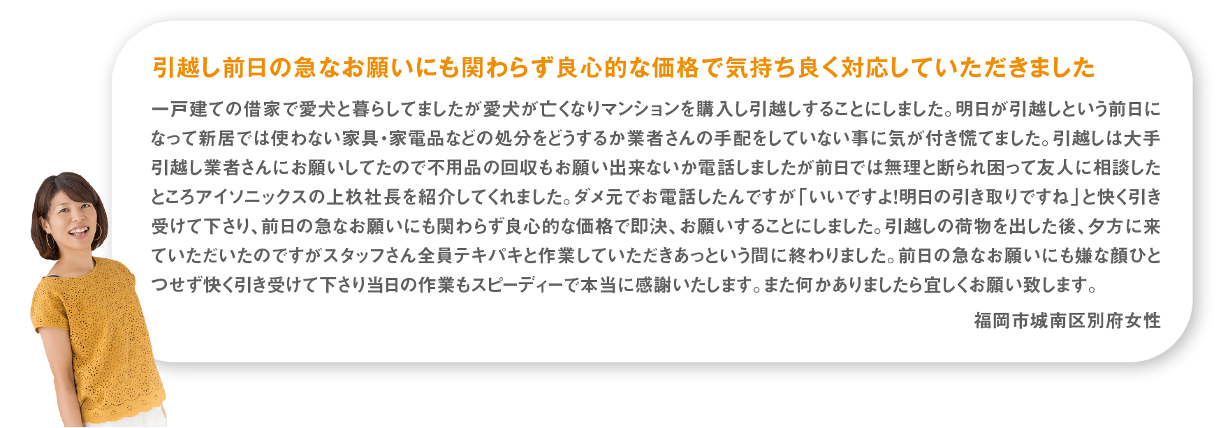 引越し前日の急なお願いにも関わらず良心的な価格で気持ち良く対応していただきました