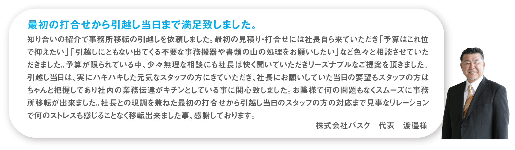 最初の打合せから引越し当日まで満足致しました。