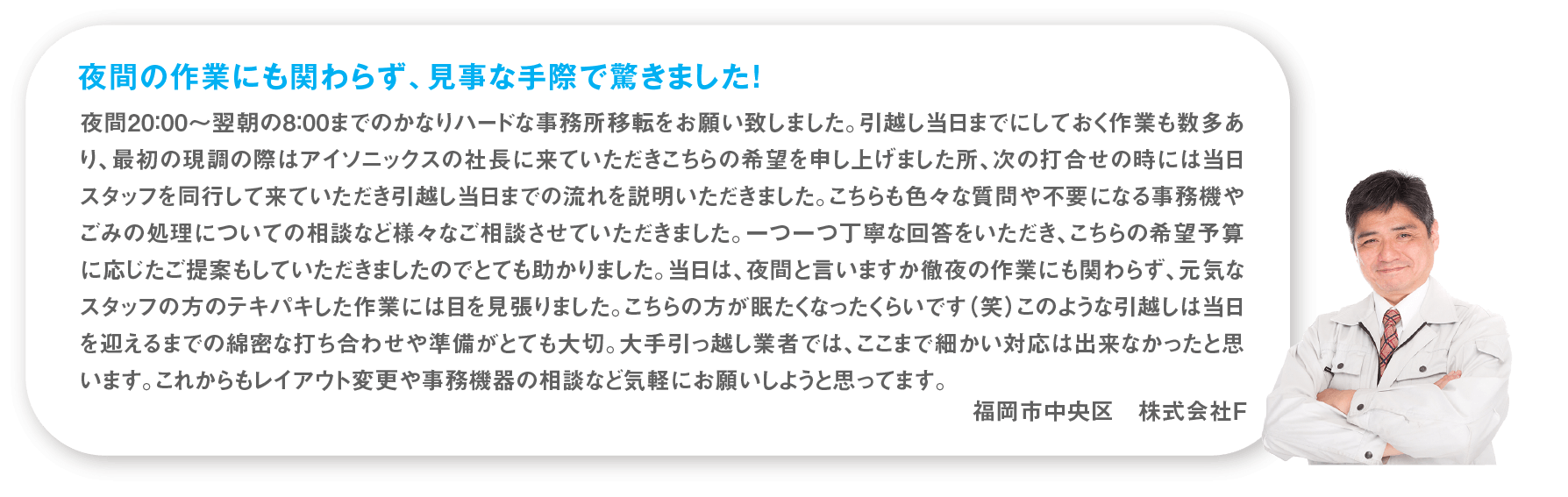 夜間の作業にも関わらず、見事な手際で驚きました！